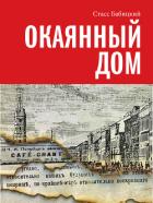 Окаянный дом - Бабицкий Стасс